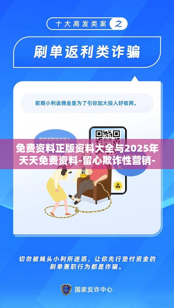 免费资料正版资料大全与2025年天天免费资料-留心欺诈性营销-贴切释义、专家解读解释与落实