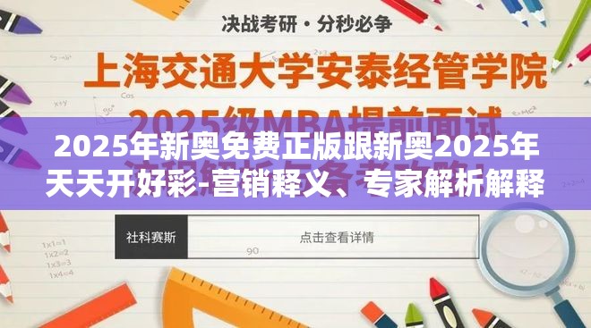 2025年新奥免费正版跟新奥2025年天天开好彩-营销释义、专家解析解释与落实,小心言过其实推广