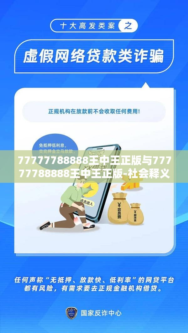 77777788888王中王正版与77777788888王中王正版-社会释义、解释与落实-留心欺诈性广告