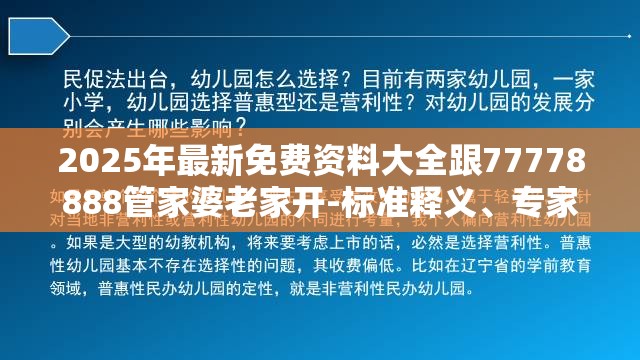 2025年最新免费资料大全跟77778888管家婆老家开-标准释义、专家解读解释与落实?留心虚假的虚架势