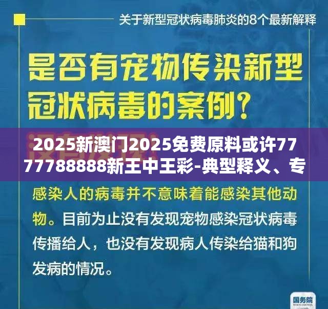 2025新澳门2025免费原料或许7777788888新王中王彩-典型释义、专家解析解释与落实?小心误导宣传风险