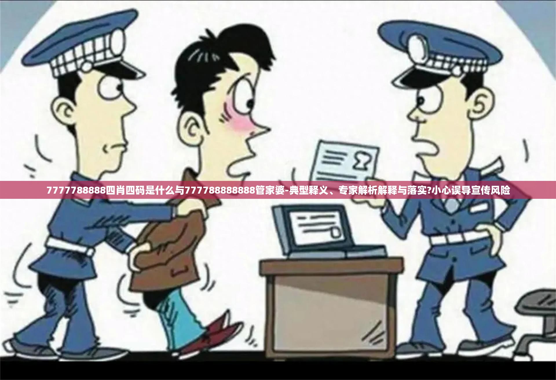 7777788888四肖四码是什么与777788888888管家婆-典型释义、专家解析解释与落实?小心误导宣传风险