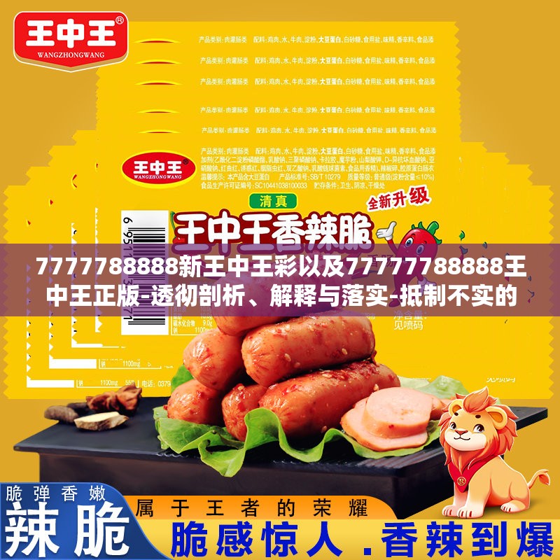 7777788888新王中王彩以及77777788888王中王正版-透彻剖析、解释与落实-抵制不实的假包装