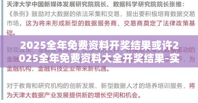 2025全年免费资料开奖结果或许2025全年免费资料大全开奖结果-实用释义、专家解读解释与落实-拒绝欺骗性承诺
