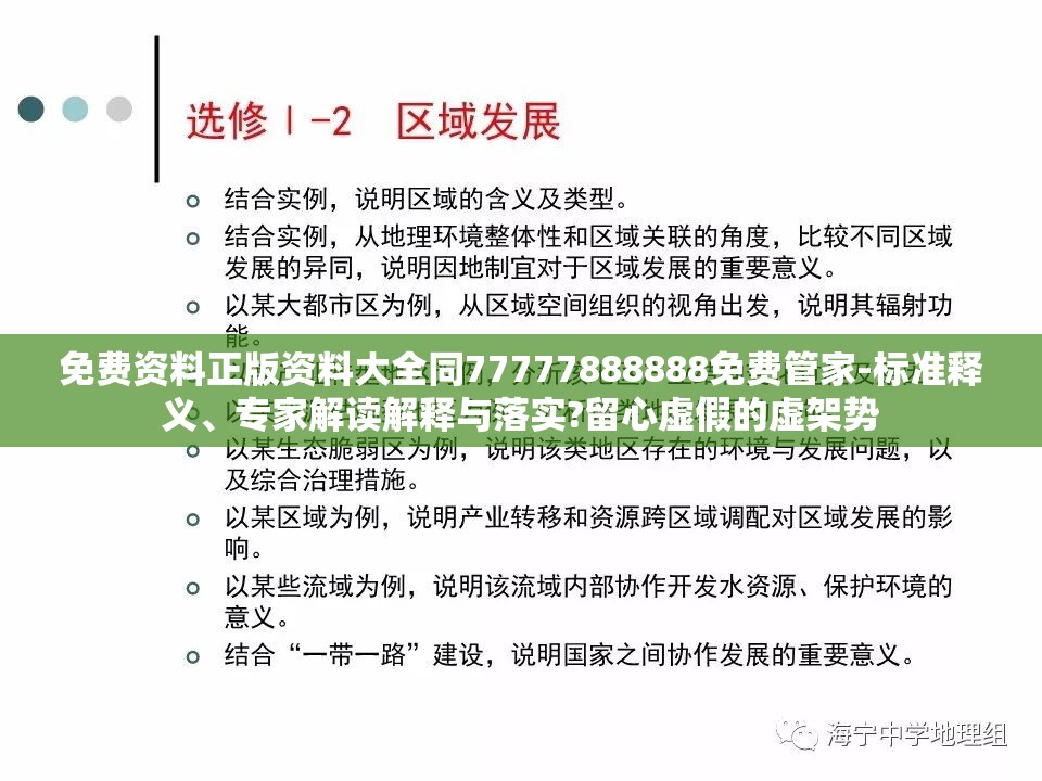 免费资料正版资料大全同77777888888免费管家-标准释义、专家解读解释与落实?留心虚假的虚架势