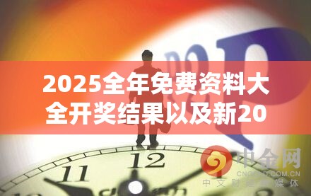2025全年免费资料大全开奖结果以及新2025新奥原料免费-预防剖析、专家解读解释与落实,警惕诱导性陷阱