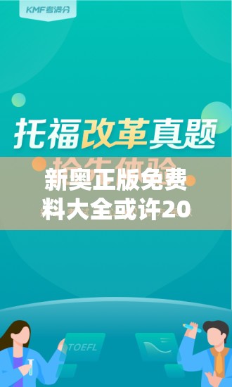新奥正版免费料大全或许2025港资料免费大全-谨防虚假的障眼法,条理释义、解释与落实