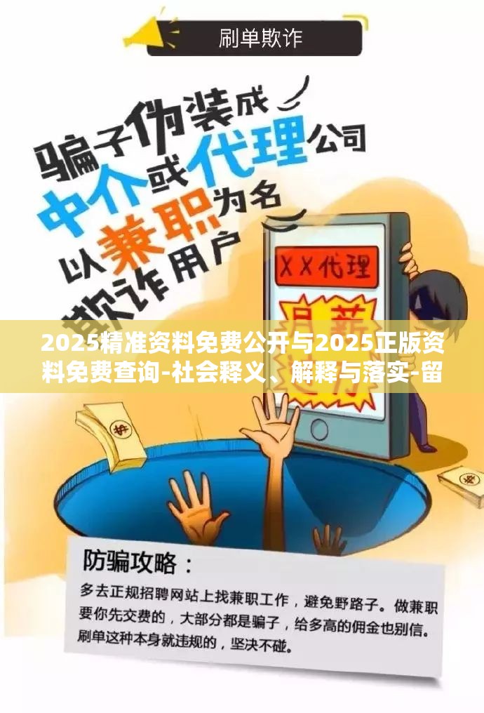 2025精准资料免费公开与2025正版资料免费查询-社会释义、解释与落实-留心欺诈性广告