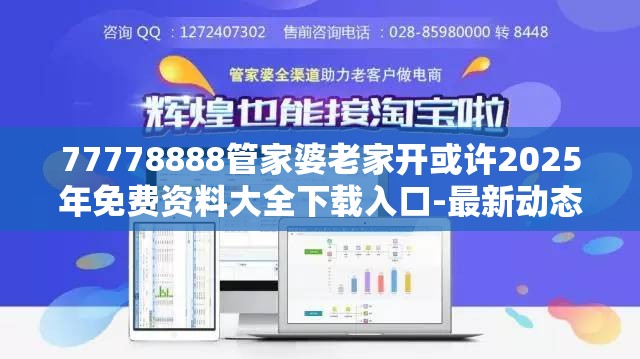 77778888管家婆老家开或许2025年免费资料大全下载入口-最新动态深度解析与前瞻视频报道