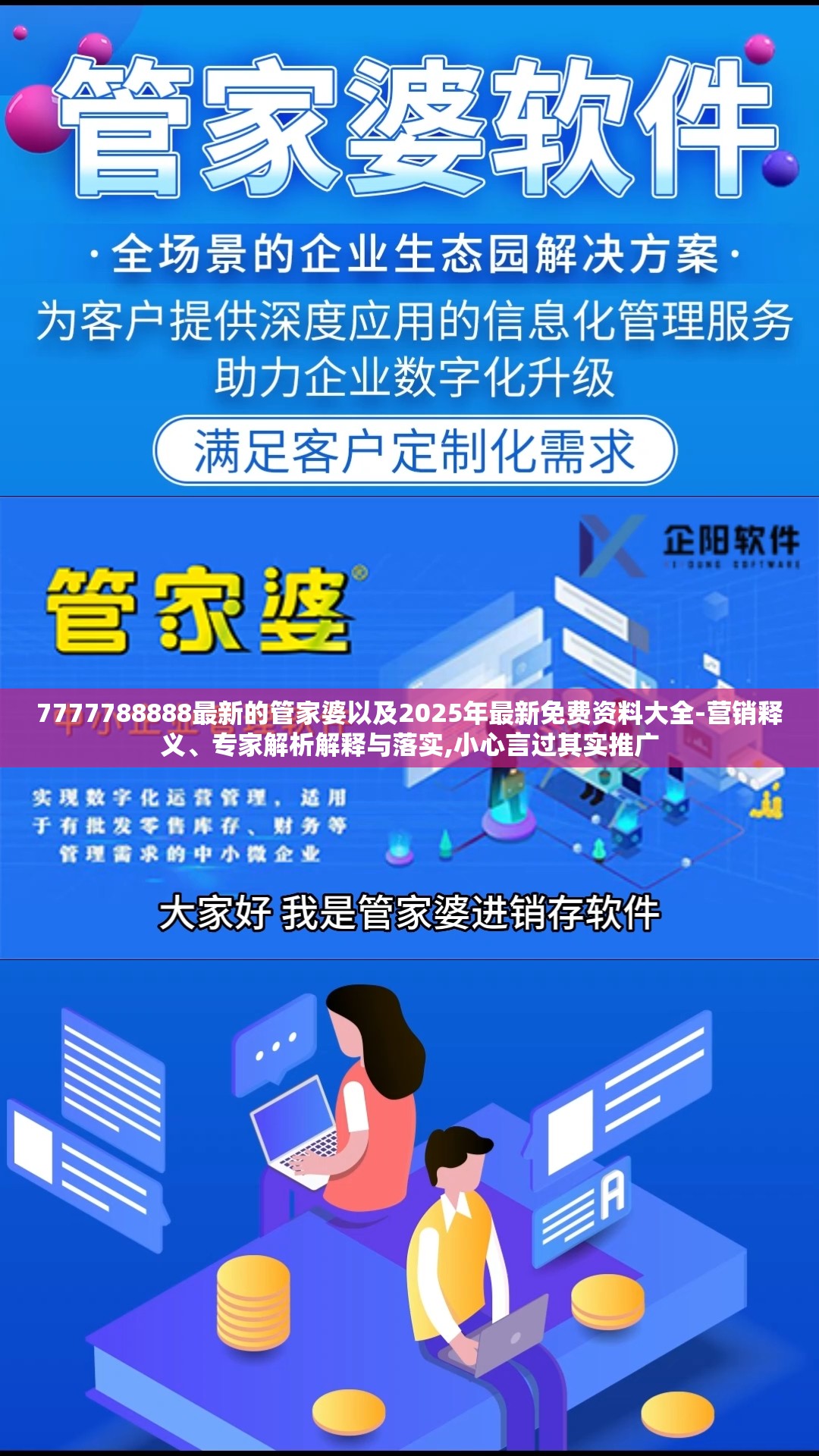7777788888最新的管家婆以及2025年最新免费资料大全-营销释义、专家解析解释与落实,小心言过其实推广