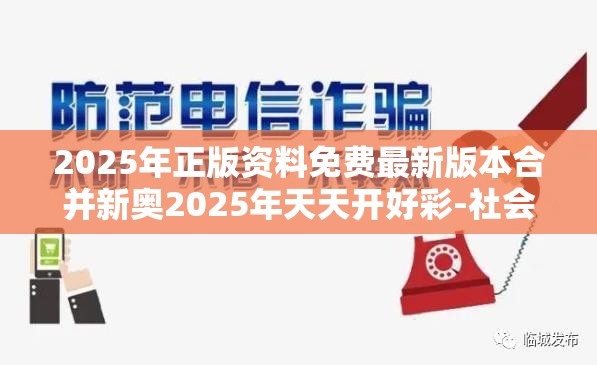 2025年正版资料免费最新版本合并新奥2025年天天开好彩-社会释义、解释与落实-留心欺诈性广告
