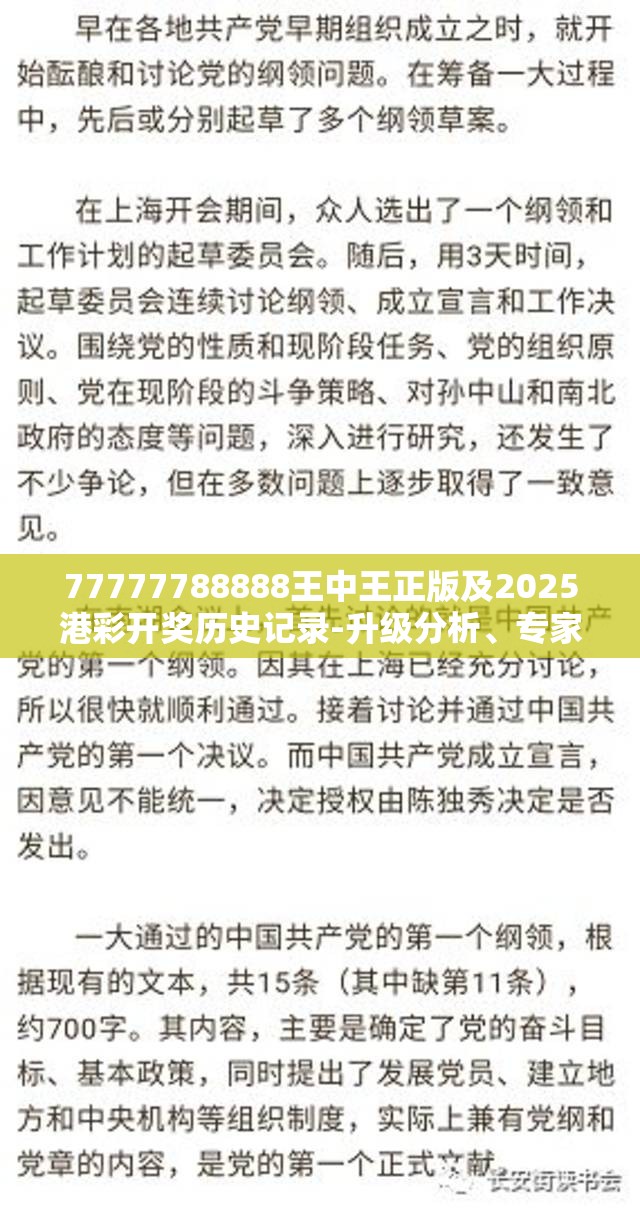 77777788888王中王正版及2025港彩开奖历史记录-升级分析、专家解读解释与落实,谨防华而不实包装