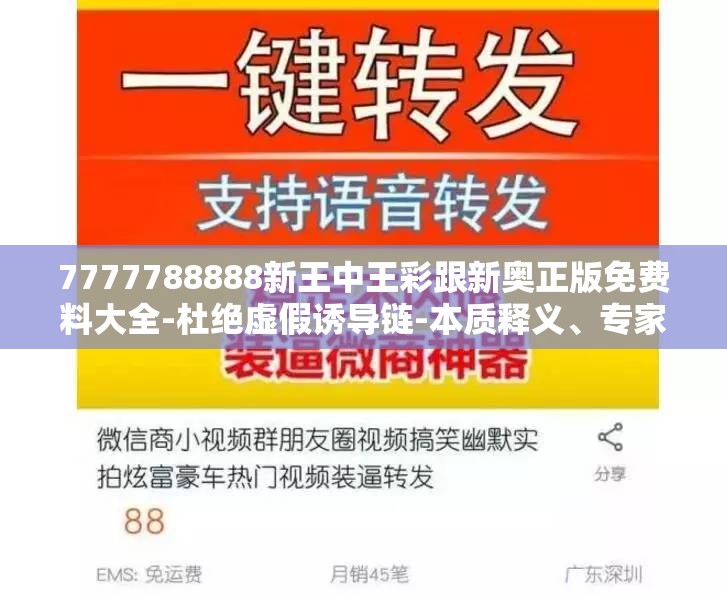 7777788888新王中王彩跟新奥正版免费料大全-杜绝虚假诱导链-本质释义、专家解析解释与落实