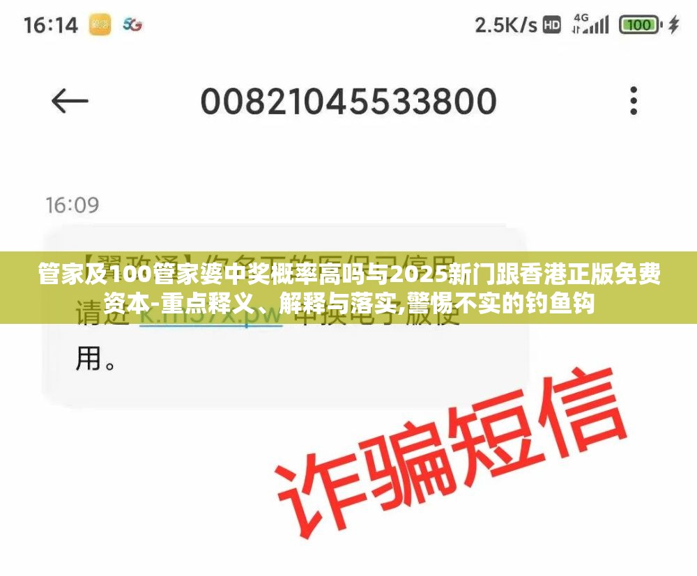 管家及100管家婆中奖概率高吗与2025新门跟香港正版免费资本-重点释义、解释与落实,警惕不实的钓鱼钩