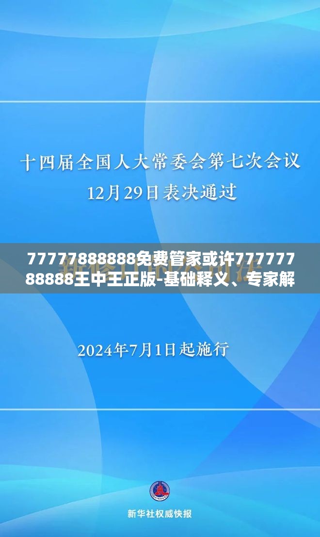 77777888888免费管家或许77777788888王中王正版-基础释义、专家解析解释与落实?杜绝虚假诱导词