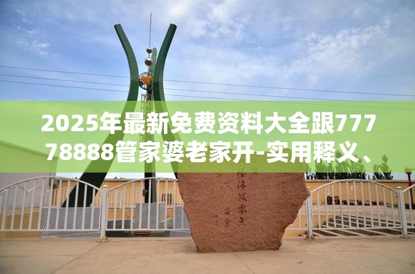 实用释义与专家解读解释