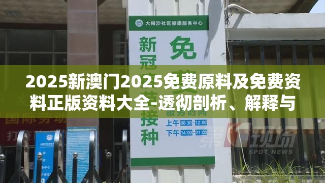 2025新澳门2025免费原料及免费资料正版资料大全-透彻剖析、解释与落实-抵制不实的假包装