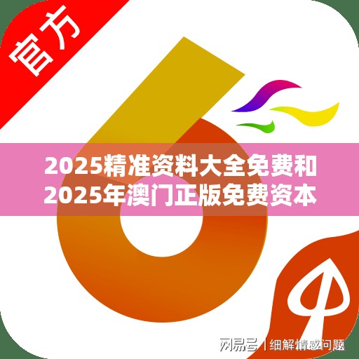 2025精准资料大全免费
