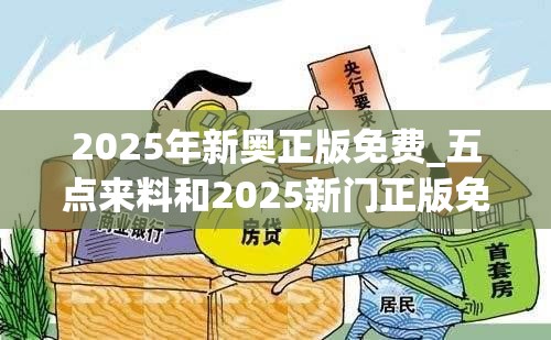 2025年新奥正版免费_五点来料和2025新门正版免费资本-预防剖析、专家解读解释与落实,警惕诱导性陷阱