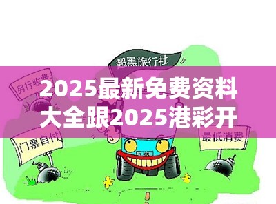 2025港彩开奖