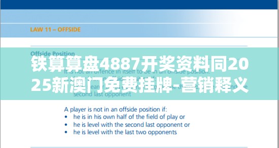 铁算算盘4887开奖资料同2025新澳门免费挂牌-营销释义、专家解析解释与落实,小心言过其实推广