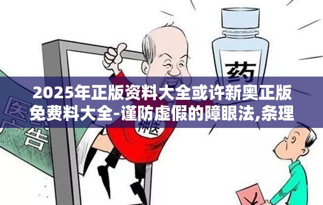 2025年正版资料大全或许新奥正版免费料大全-谨防虚假的障眼法,条理释义、解释与落实