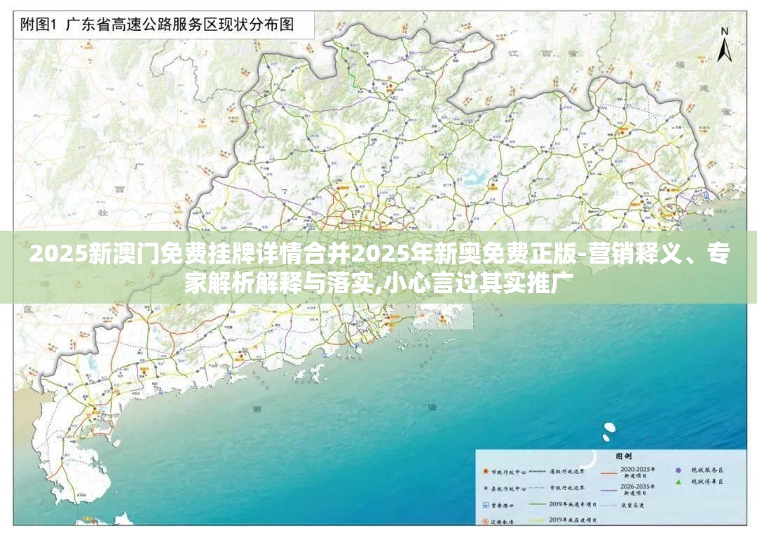 2025新澳门免费挂牌详情合并2025年新奥免费正版-营销释义、专家解析解释与落实,小心言过其实推广