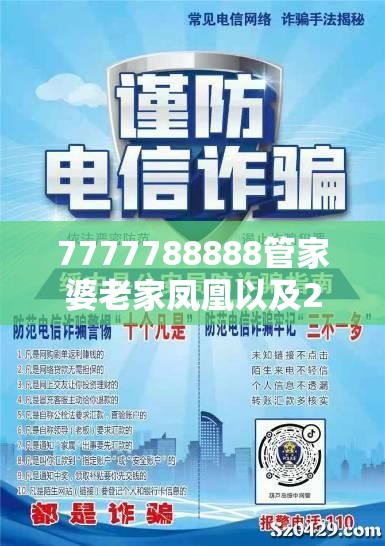 7777788888管家婆老家凤凰以及2025新澳天天正版免费观看-留心欺诈性营销-贴切释义、专家解读解释与落实