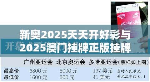 新奥2025天天开好彩与2025澳门挂牌正版挂牌-杜绝虚假诱导链-本质释义、专家解析解释与落实
