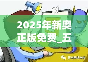 2025年新奥正版免费_五点来料或许2025年天天免费资料-详尽解答、专家解读解释与落实?小心虚假的陷阱