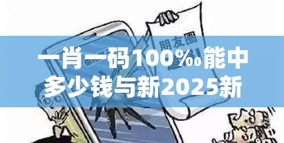 一肖一码100‰能中多少钱与新2025新奥和香港原料免费-标准释义、专家解读解释与落实?留心虚假的虚架势