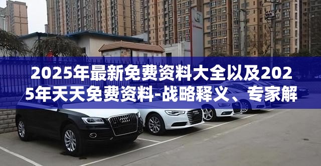 2025年最新免费资料大全以及2025年天天免费资料-战略释义、专家解析解释与落实,留心欺诈性营销