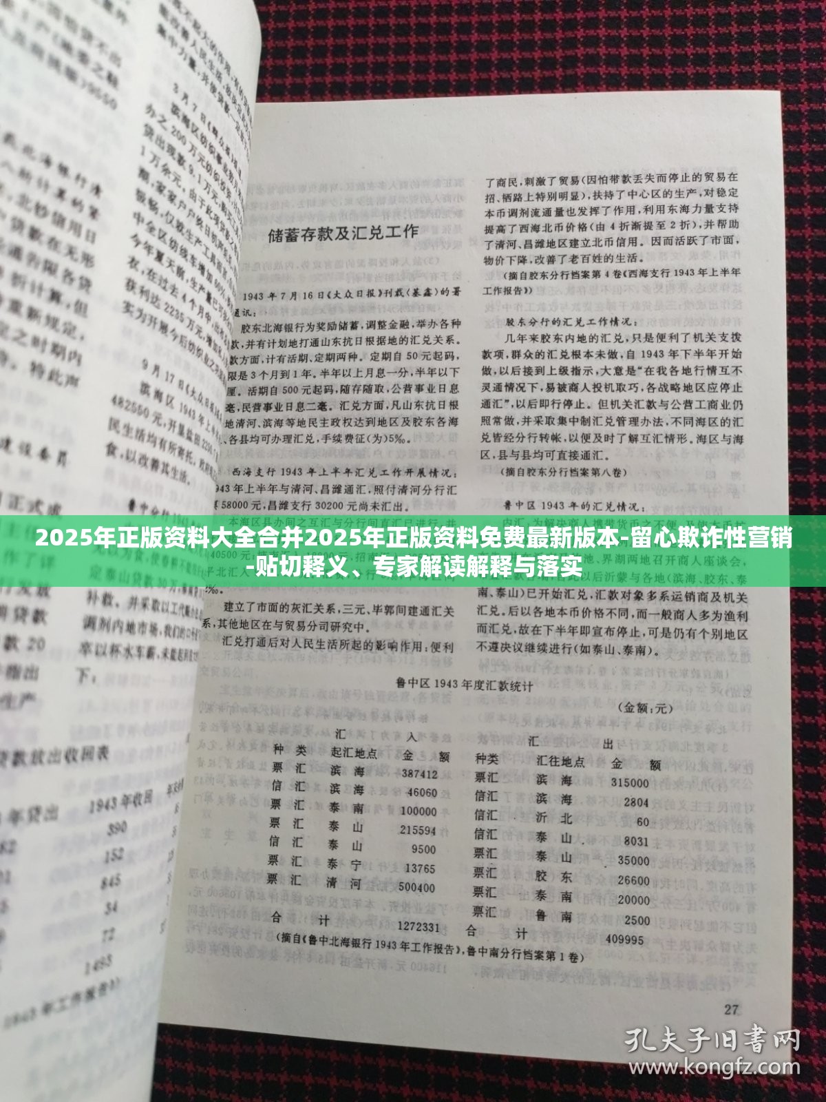 2025年正版资料大全合并2025年正版资料免费最新版本-留心欺诈性营销-贴切释义、专家解读解释与落实