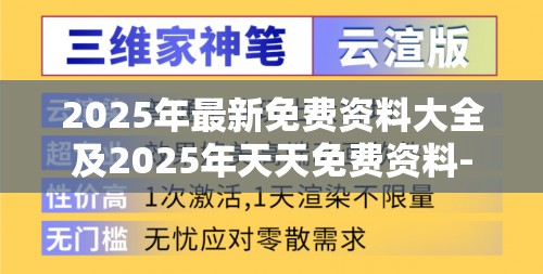 2025年最新免费资料大全及2025年天天免费资料-战略释义、专家解析解释与落实,留心欺诈性营销